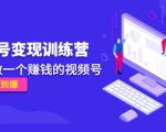 《视频号变现训练营》带你做一个赚钱的视频号，佣金赚到爆-16888副业资讯