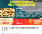 食品饮料赛道好物分享 月销万单短视频运营全教程 独立完成短视频账号运营增加收益-16888副业资讯