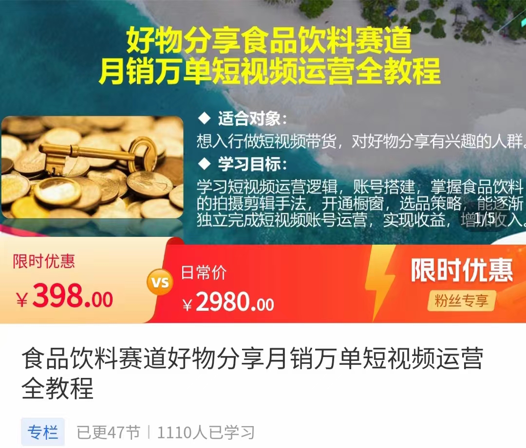 食品饮料赛道好物分享 月销万单短视频运营全教程 独立完成短视频账号运营增加收益-16888副业资讯