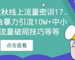2023秋秋线上流量密训17.0：包含暴力引流10W+中小卖家流量破局技巧等等-16888副业资讯