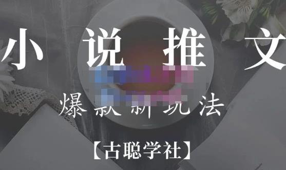 小说推文矩阵号群爆单新玩法，引流技巧+爆款实操+矩阵号玩法，百倍效益、百万播放秘笈-16888副业资讯