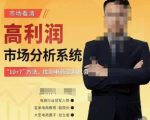 市场看清·高利润市场分析系统-10+7找到电商盈利机会-16888副业资讯