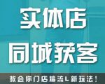 实体店同城获客,教会你门店搞流量新玩法,让你快速实现客流暴增-16888副业资讯