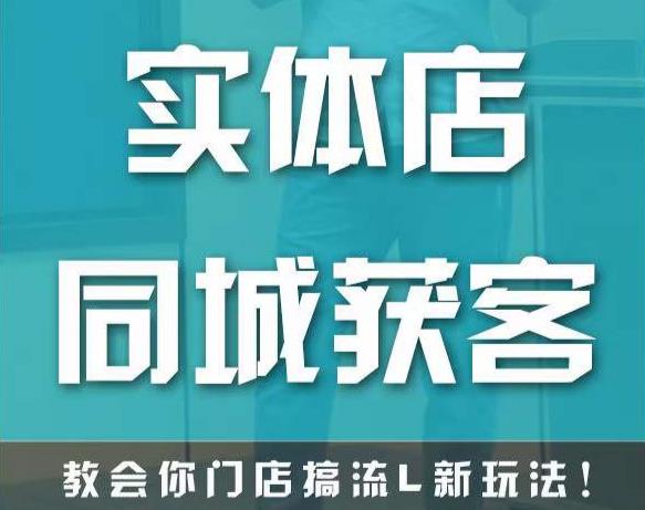 实体店同城获客，教会你门店搞流量新玩法，让你快速实现客流暴增-16888副业资讯