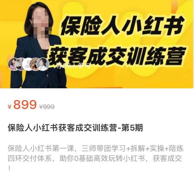 保险人小红书获客成交训练营，0基础高效玩转小红书，可复制的获客成交之路-16888副业资讯