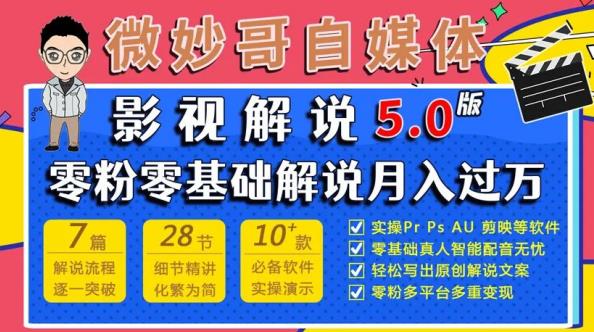 微妙哥影视解说5.0版视频课程，零粉丝零基础解说，小白也能月入过万-16888副业资讯