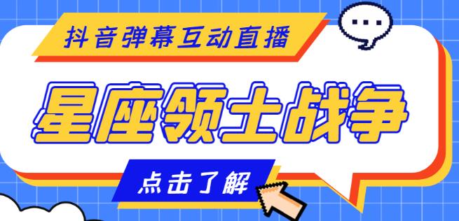 外面收费1980的星座领土战争互动直播，支持抖音【全套脚本+详细教程】-16888副业资讯