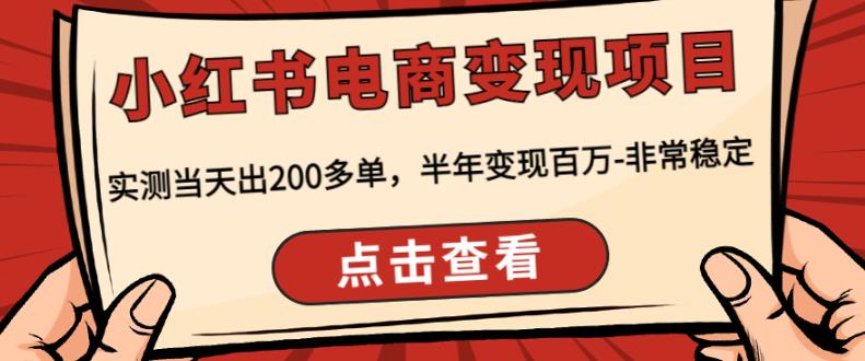 顽石·小红‬书电商变现项目，实测当天出200多单，半年变现百万，非常稳定-16888副业资讯