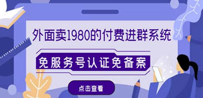 外面卖1980的付费进群免服务号认证免备案（源码+教程+变现）-16888副业资讯