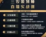 三农策划师直播实战课,打造三农类目精准直播间主播培训、话术逻辑、直播运营-16888副业资讯