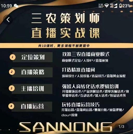 三农策划师直播实战课，​打造三农类目精准直播间​主播培训、话术逻辑、直播运营-16888副业资讯