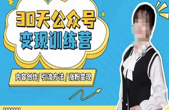 陈舟·公众号变现营（第三期），内容创作|引流方法|涨粉变现-16888副业资讯