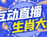 外面收费1980的生肖大战互动直播,支持抖音【全套脚本+详细教程】-16888副业资讯