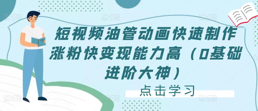 短视频油管动画快速制作涨粉快变现能力高（0基础进阶大神）-16888副业资讯