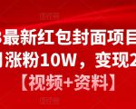2023最新红包封面项目,一个月涨粉10W,变现20W【视频+资料】-16888副业资讯