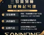 三农策划师短视频起号课,三农类目商业模式及ip定位,内容制作方法,账号运营技巧-16888副业资讯