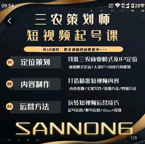 三农策划师短视频起号课，三农类目商业模式及ip定位，内容制作方法，账号运营技巧-16888副业资讯