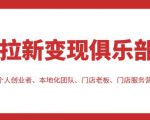 拉新变现俱乐部,适合个人创业者、本地化团队、门店老板、门店服务营销公司-16888副业资讯