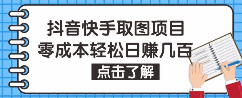 抖音快手视频号取图项目，个人工作室可批量操作，零成本轻松日赚几百【保姆级教程】-16888副业资讯