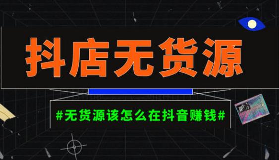 启哥抖店无货源店群陪跑计划，一个人在家就能做的副业，月入10000+-16888副业资讯