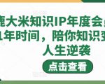 鹿大米知识IP年度会员,用1年时间,陪你知识变现,人生逆袭-16888副业资讯