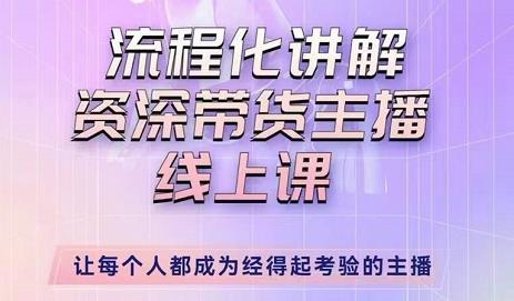 婉婉-主播拉新实操课，流程化讲解资深带货主播，让每个人都成为经得起考验的主播-16888副业资讯