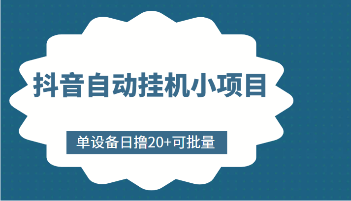 抖音自动挂机小项目，单设备日撸20+，可批量，号越多收益越大-16888副业资讯
