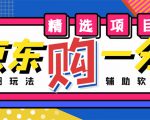 外面收费1980的最新京东无限一分购项目，一天轻松几百单（玩法+教程+软件）-16888副业资讯