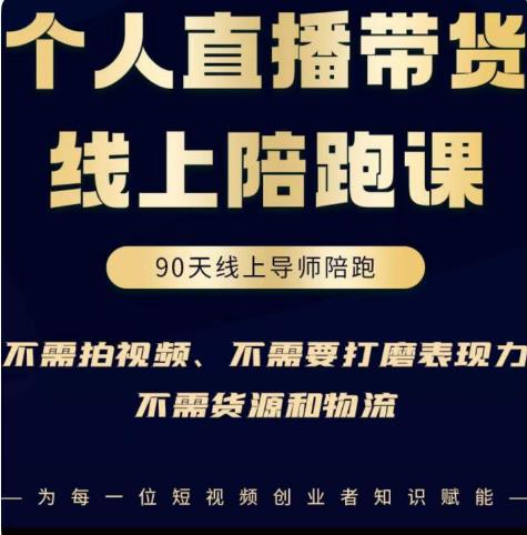 普通人0粉直播带货陪跑课，不需要拍视频，不需要打磨表现力，不需要货源和物流-16888副业资讯