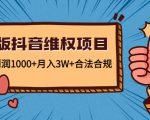 新版抖音维全项目：每单利润1000+月入3W+合法合规-16888副业资讯