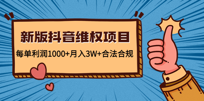 新版抖音维全项目：每单利润1000+月入3W+合法合规-16888副业资讯