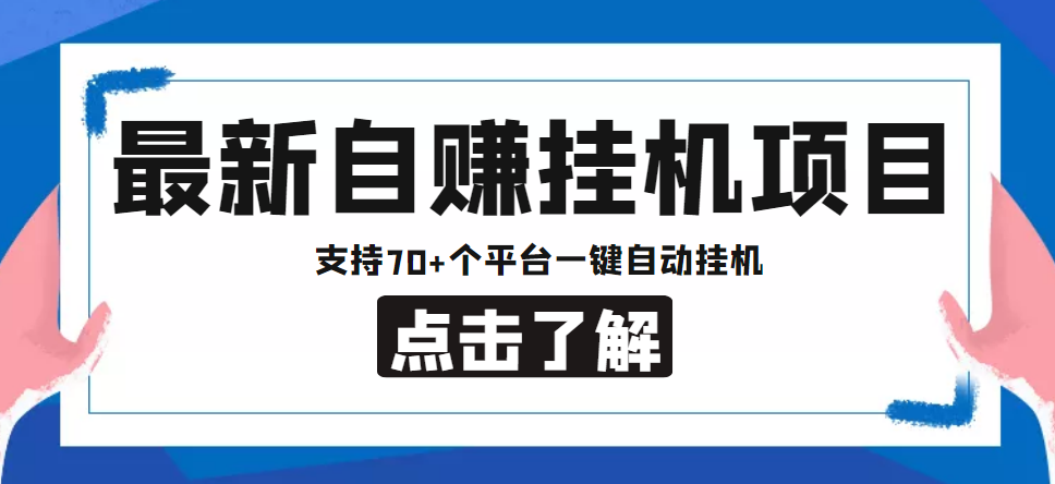 【低保项目】最新自赚安卓手机阅读挂机项目，支持70+个平台 一键自动挂机-16888副业资讯