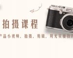产品拍摄课程,教你拍好产品小视频,拍摄,剪辑,用光实操技巧-16888副业资讯