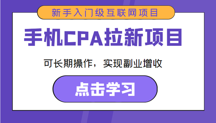 手机CPA拉新项目 新手入门级互联网项目 可长期操作，实现副业增收-16888副业资讯