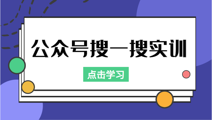 公众号搜一搜实训，收录与恢复收录、 排名优化黑科技，附送工具（价值998元）-16888副业资讯