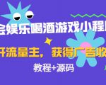 聚会娱乐喝酒游戏小程序，可开流量主，日入100+获得广告收益（教程+源码）-16888副业资讯