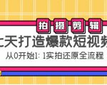 七天打造爆款短视频：拍摄+剪辑实操，从0开始1:1实拍还原实操全流程-16888副业资讯