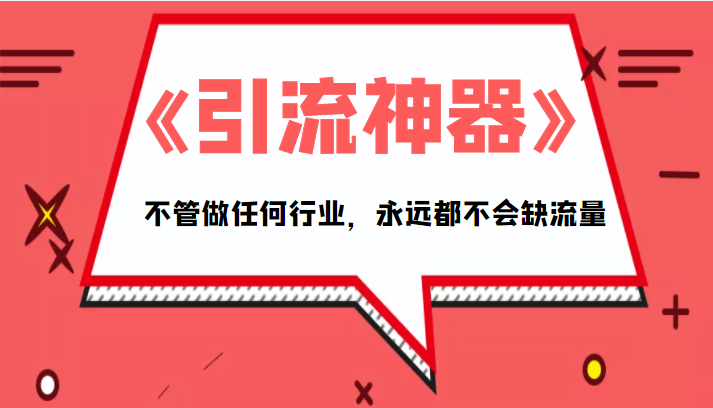 《引流神器》拥有这套系统化的思维，不管做任何行业，永远都不会缺流量（PDF电子书）-16888副业资讯