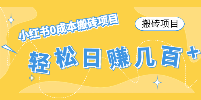 【搬砖项目】小红书0成本搬砖项目，轻松日赚几百+-16888副业资讯