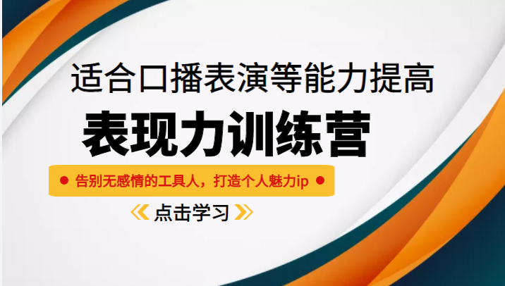 《表现力训练营》适合口播表演等能力提高，告别无感情的工具人，打造个人魅力ip-16888副业资讯
