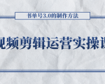 短视频剪辑运营实操课程,书单号3.0的制作方法,三分钟搞定原创视频自由发布-16888副业资讯
