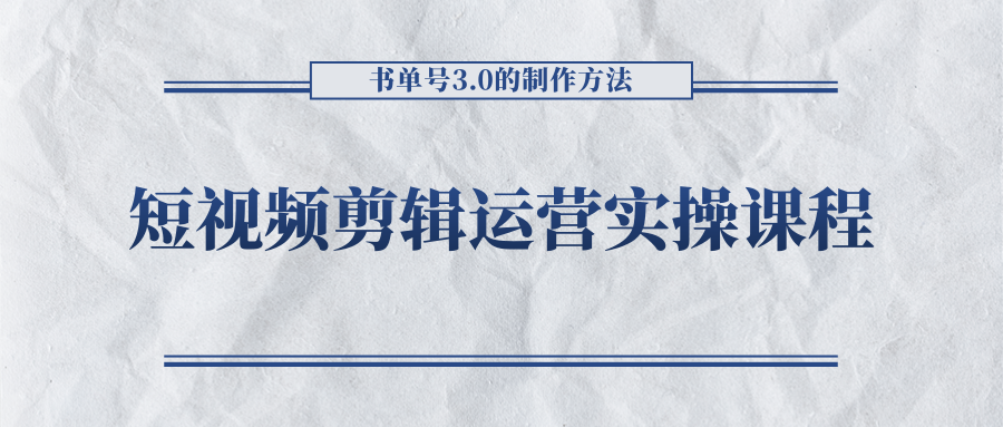 短视频剪辑运营实操课程，书单号3.0的制作方法，三分钟搞定原创视频自由发布-16888副业资讯