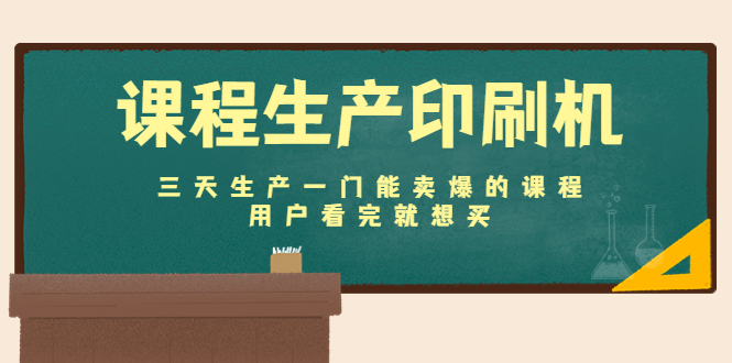 课程生产印刷机：三天生产一门能卖爆的课程，用户看完就想买-16888副业资讯
