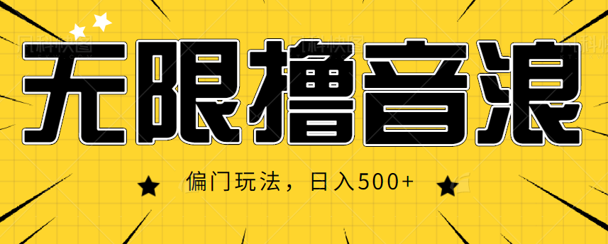 抖音直播无限撸音浪，简单可复制，偏门玩法，日入500+【视频教程】-16888副业资讯