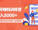 影视号赚钱训练营：月入8000+从账号定位到素材到创作到热门全套课程-16888副业资讯