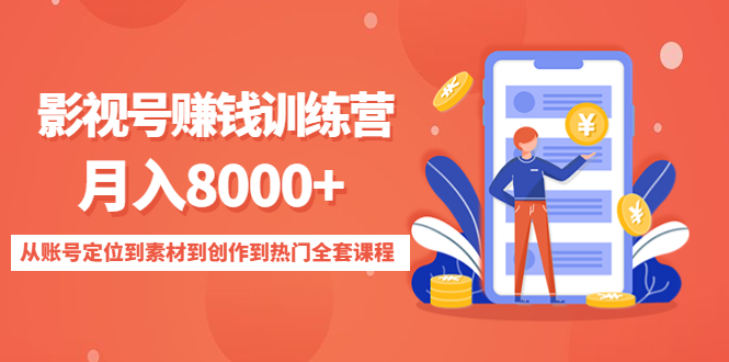 影视号赚钱训练营：月入8000+从账号定位到素材到创作到热门全套课程-16888副业资讯