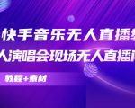 抖音快手音乐无人直播教程，万人演唱会现场无人直播间（教程+素材）-16888副业资讯