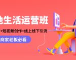 本地生活运营班:账号运营+短视频创作+线上线下引流,商家老板必看-16888副业资讯