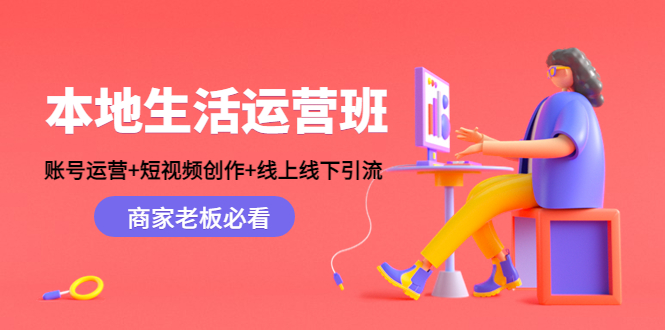 本地生活运营班：账号运营+短视频创作+线上线下引流，商家老板必看-16888副业资讯