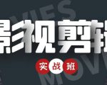 影视剪辑实战带货班：从零搭建账号-剪辑爆款视频，轻松上热门-16888副业资讯